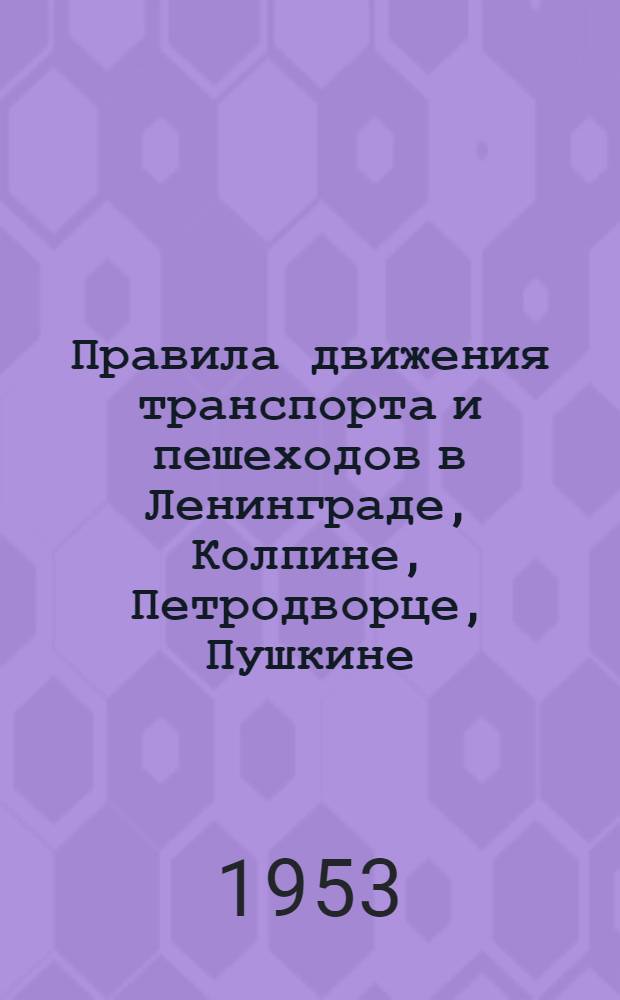 Правила движения транспорта и пешеходов в Ленинграде, Колпине, Петродворце, Пушкине, Курортном и Сестрорецком районах и в Ленинградской области
