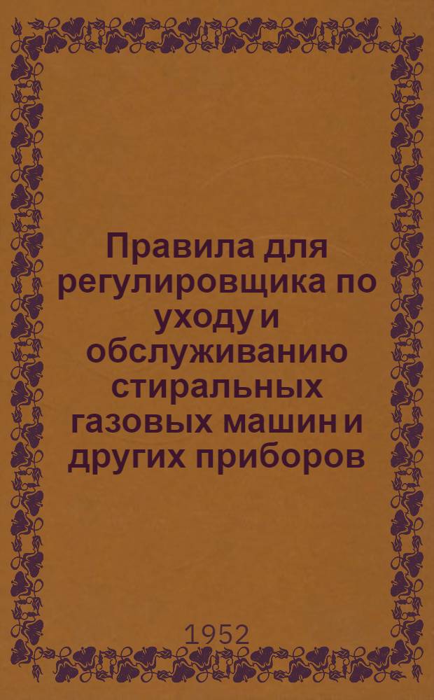 Правила для регулировщика по уходу и обслуживанию стиральных газовых машин и других приборов, установленных в газифицированной домовой прачечной