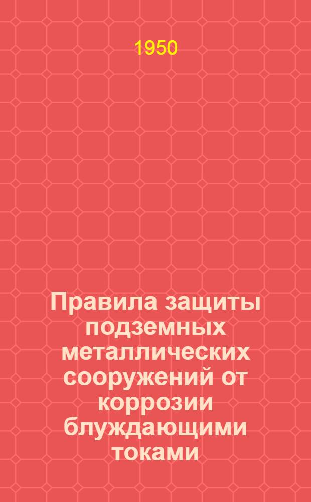 Правила защиты подземных металлических сооружений от коррозии блуждающими токами