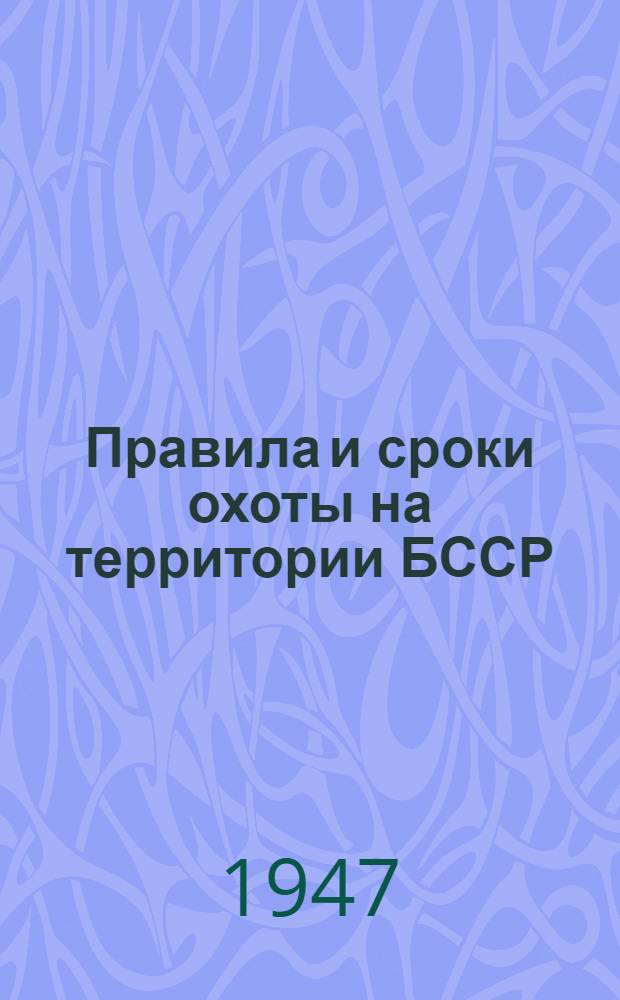 Правила и сроки охоты на территории БССР : Утв. Советом министров БССР 6/VII-1946 г.