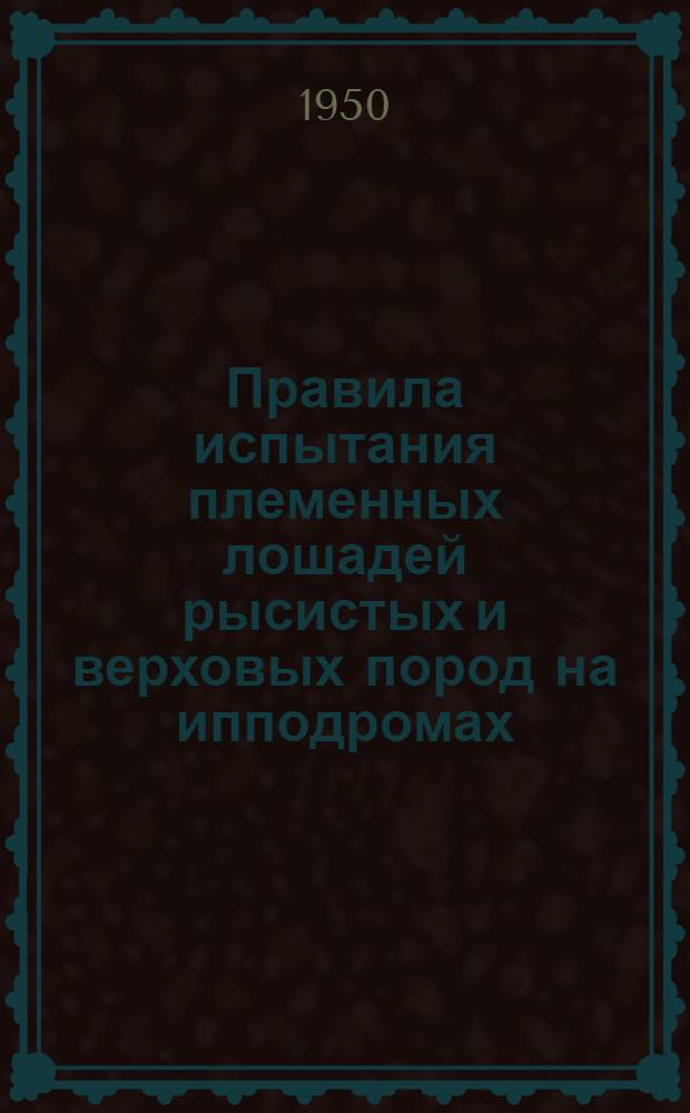Правила испытания племенных лошадей рысистых и верховых пород на ипподромах
