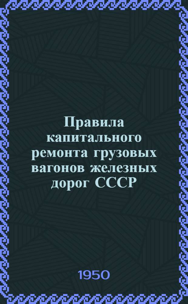 Правила капитального ремонта грузовых вагонов железных дорог СССР