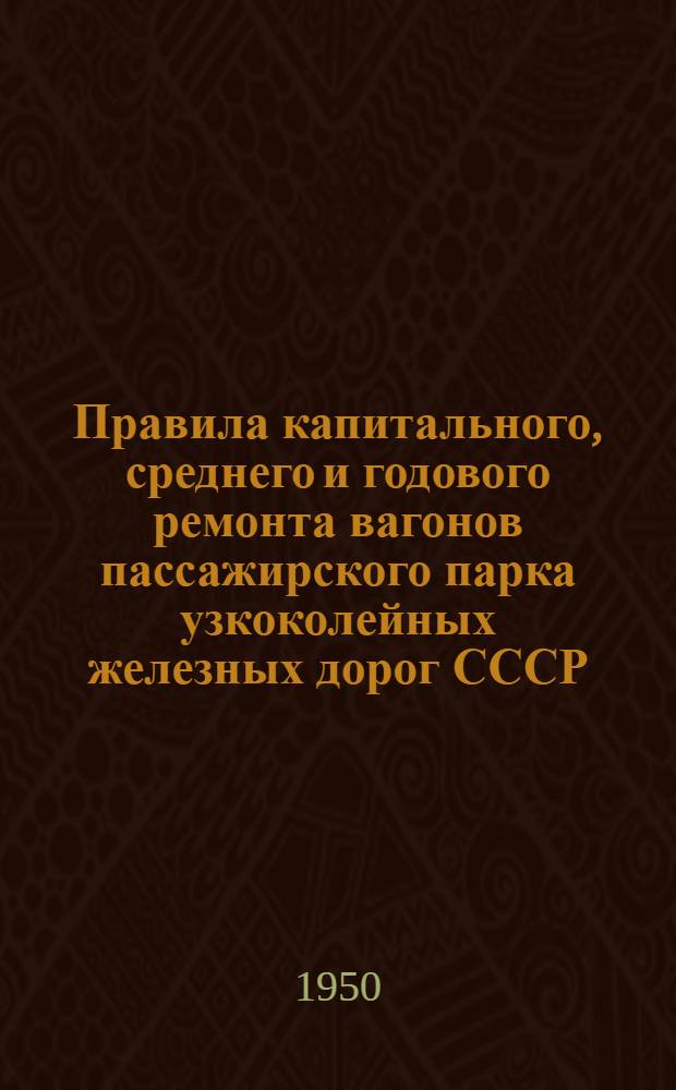 Правила капитального, среднего и годового ремонта вагонов пассажирского парка узкоколейных железных дорог СССР