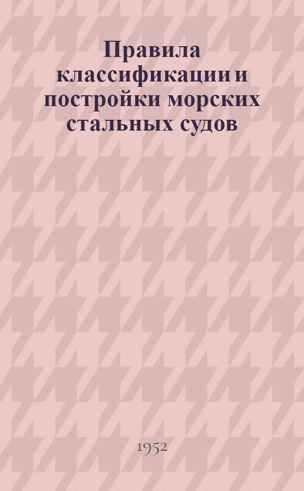 Правила классификации и постройки морских стальных судов : Утв. 25/II-1940 г.