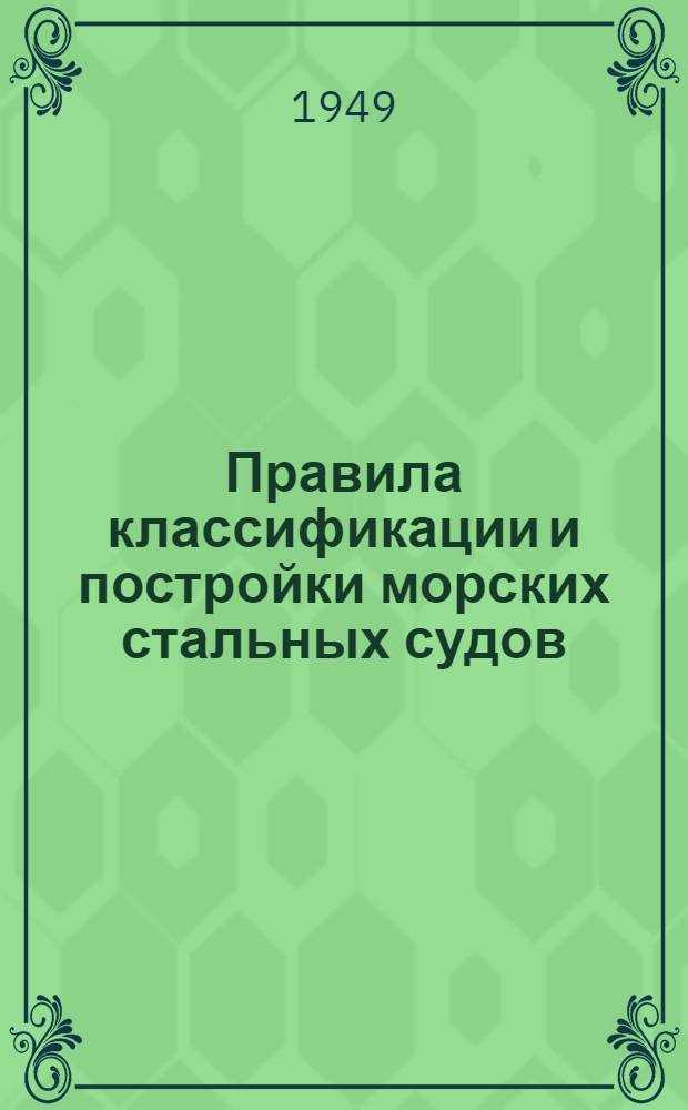 Правила классификации и постройки морских стальных судов