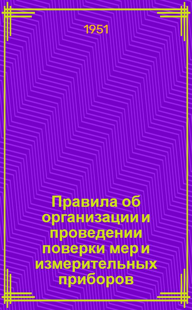 Правила об организации и проведении поверки мер и измерительных приборов : 12-42