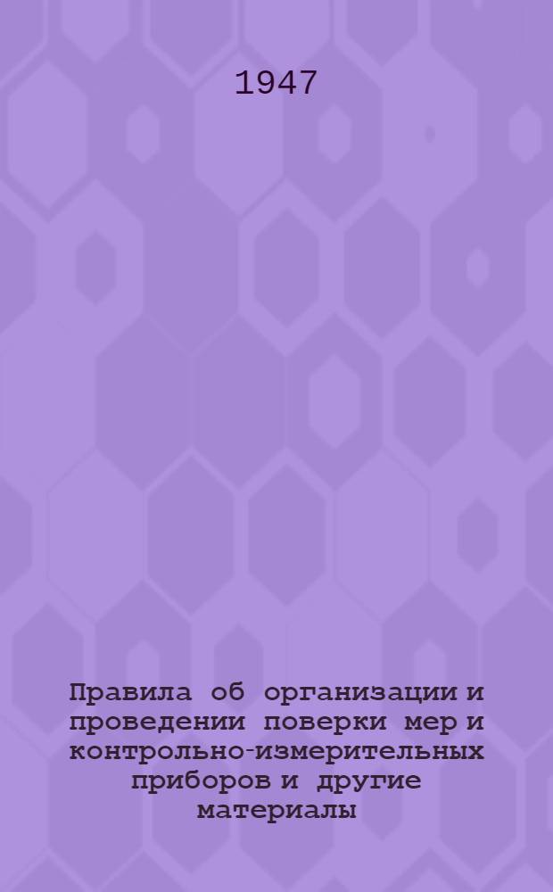 Правила об организации и проведении поверки мер и контрольно-измерительных приборов [и другие материалы]