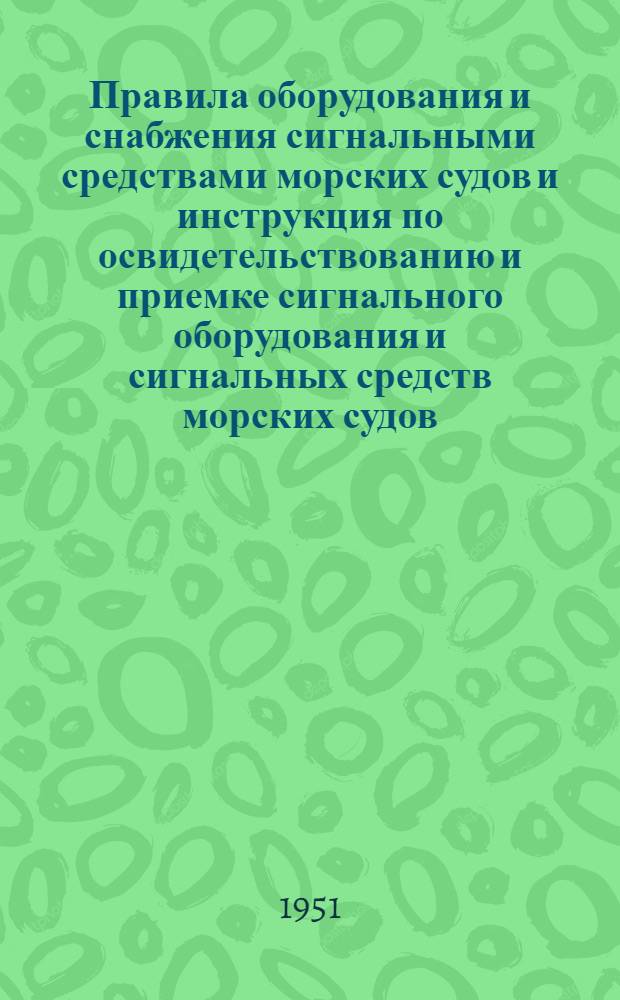 Правила оборудования и снабжения сигнальными средствами морских судов и инструкция по освидетельствованию и приемке сигнального оборудования и сигнальных средств морских судов