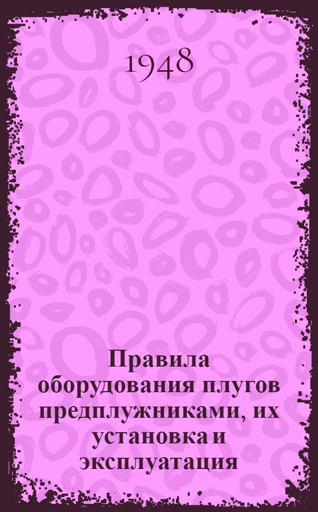 Правила оборудования плугов предплужниками, их установка и эксплуатация
