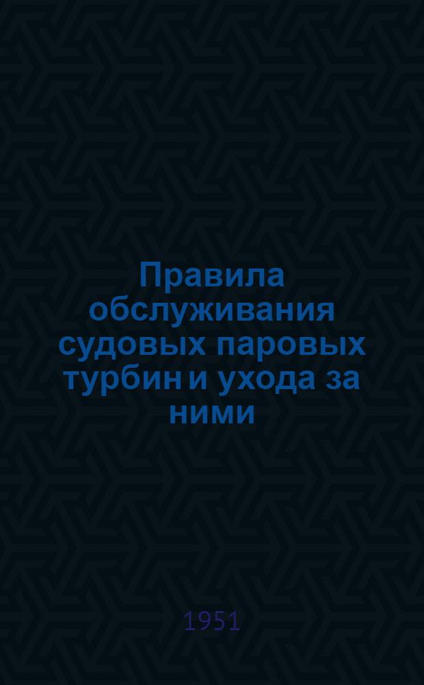 Правила обслуживания судовых паровых турбин и ухода за ними