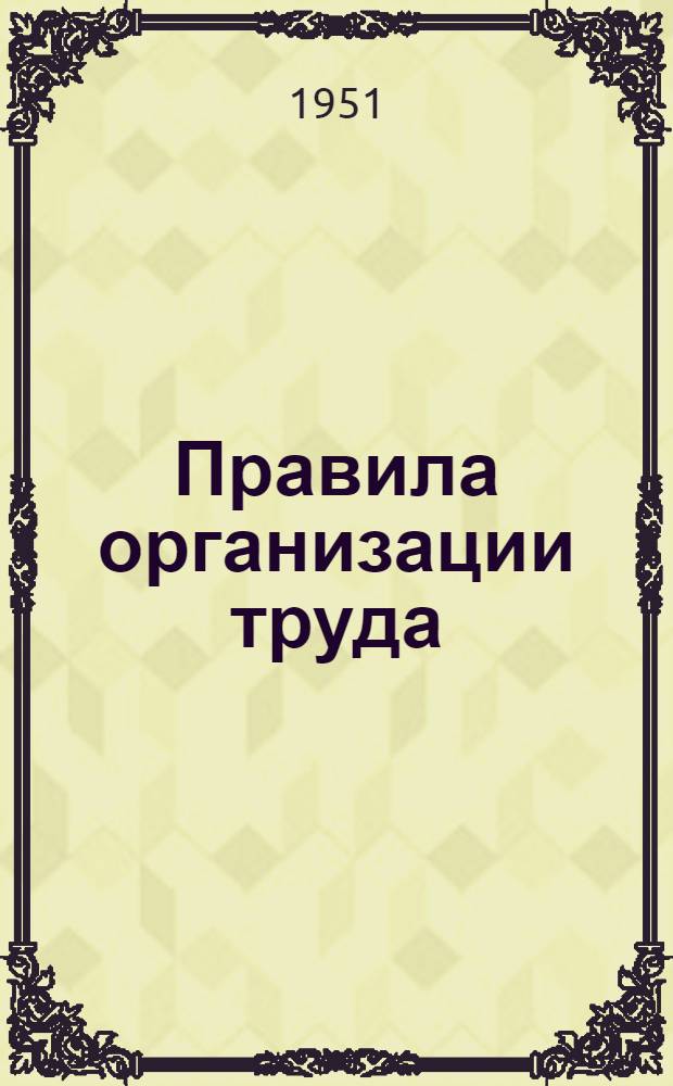 Правила организации труда : Каменные работы