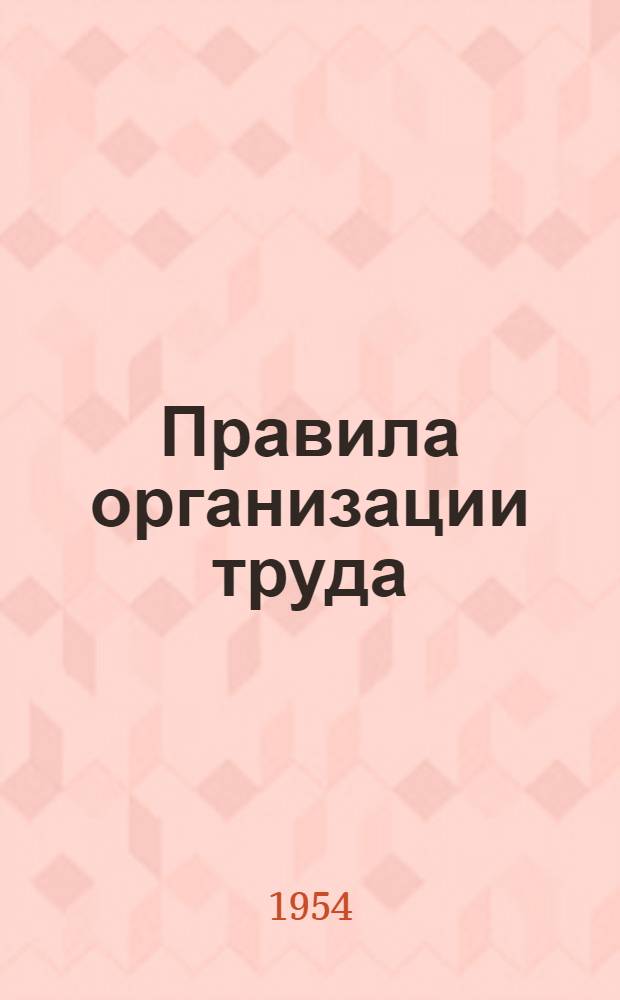 Правила организации труда : Штукатурные работы : Утв. 26/IX-1950 г