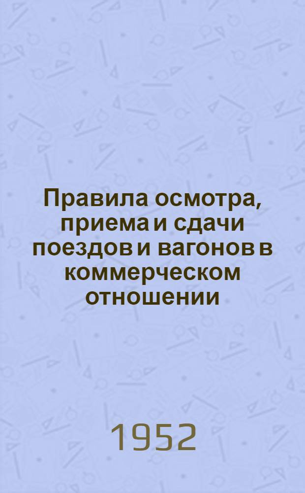 Правила осмотра, приема и сдачи поездов и вагонов в коммерческом отношении