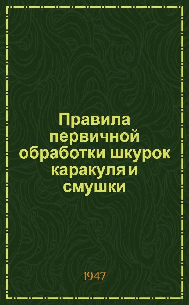 Правила первичной обработки шкурок каракуля и смушки