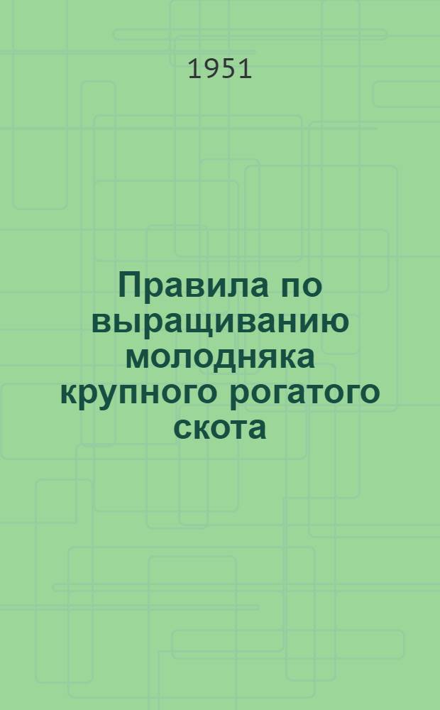 Правила по выращиванию молодняка крупного рогатого скота