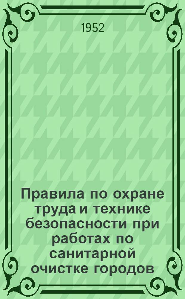 Правила по охране труда и технике безопасности при работах по санитарной очистке городов
