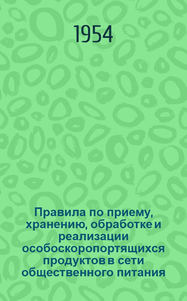 Правила по приему, хранению, обработке и реализации особоскоропортящихся продуктов в сети общественного питания