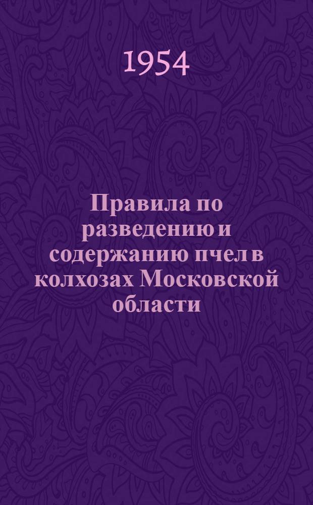 Правила по разведению и содержанию пчел в колхозах Московской области : Утв. 17/IX-1954 г.