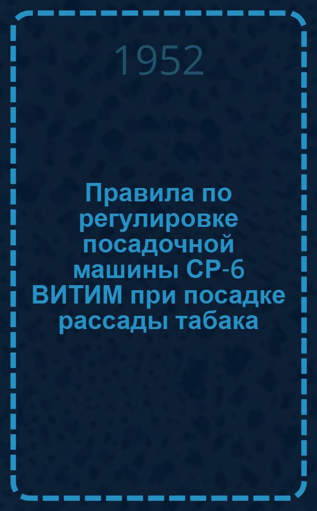 Правила по регулировке посадочной машины СР-6 ВИТИМ при посадке рассады табака