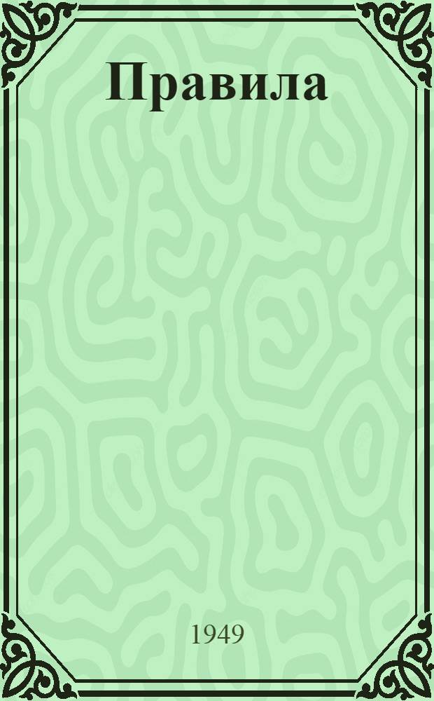 Правила