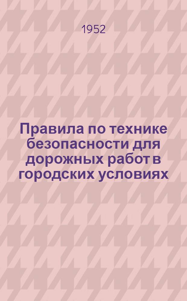 Правила по технике безопасности для дорожных работ в городских условиях