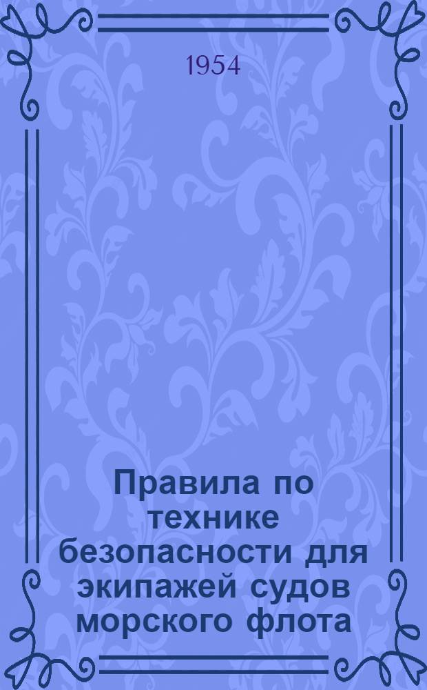 Правила по технике безопасности для экипажей судов морского флота