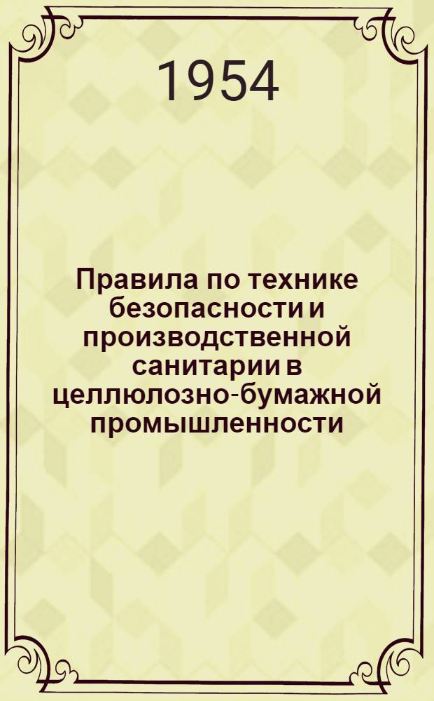 Правила по технике безопасности и производственной санитарии в целлюлозно-бумажной промышленности