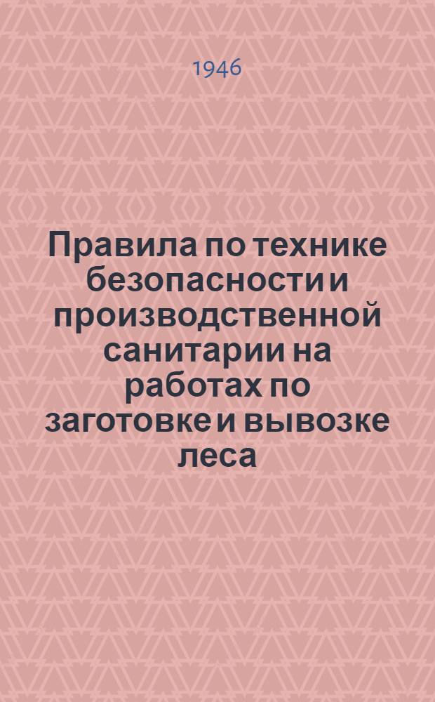Правила по технике безопасности и производственной санитарии на работах по заготовке и вывозке леса
