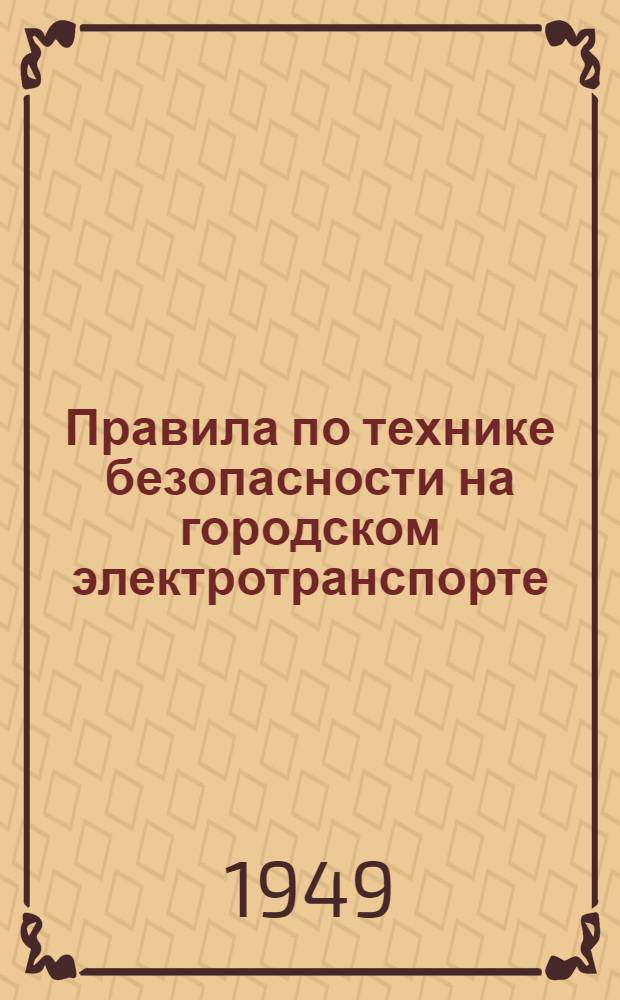 Правила по технике безопасности на городском электротранспорте