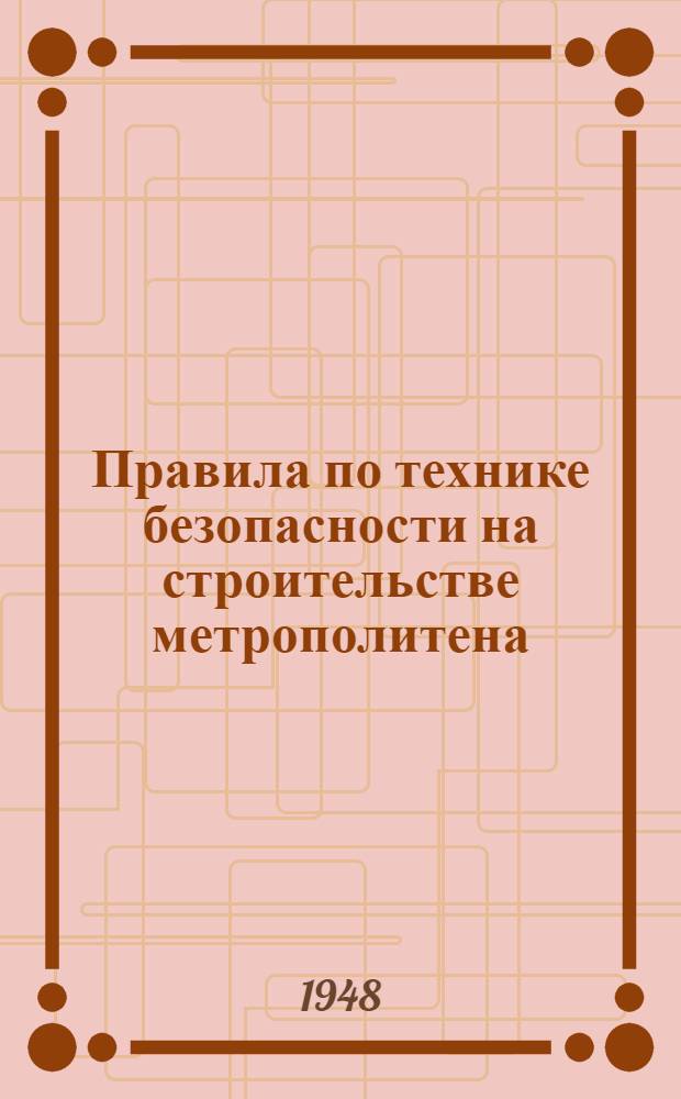 Правила по технике безопасности на строительстве метрополитена