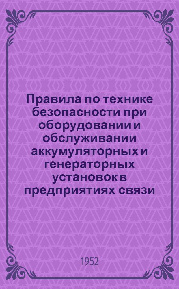 Правила по технике безопасности при оборудовании и обслуживании аккумуляторных и генераторных установок в предприятиях связи