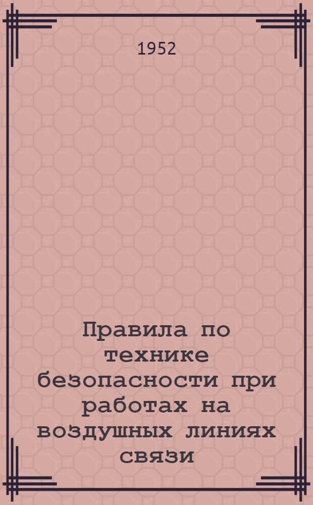 Правила по технике безопасности при работах на воздушных линиях связи