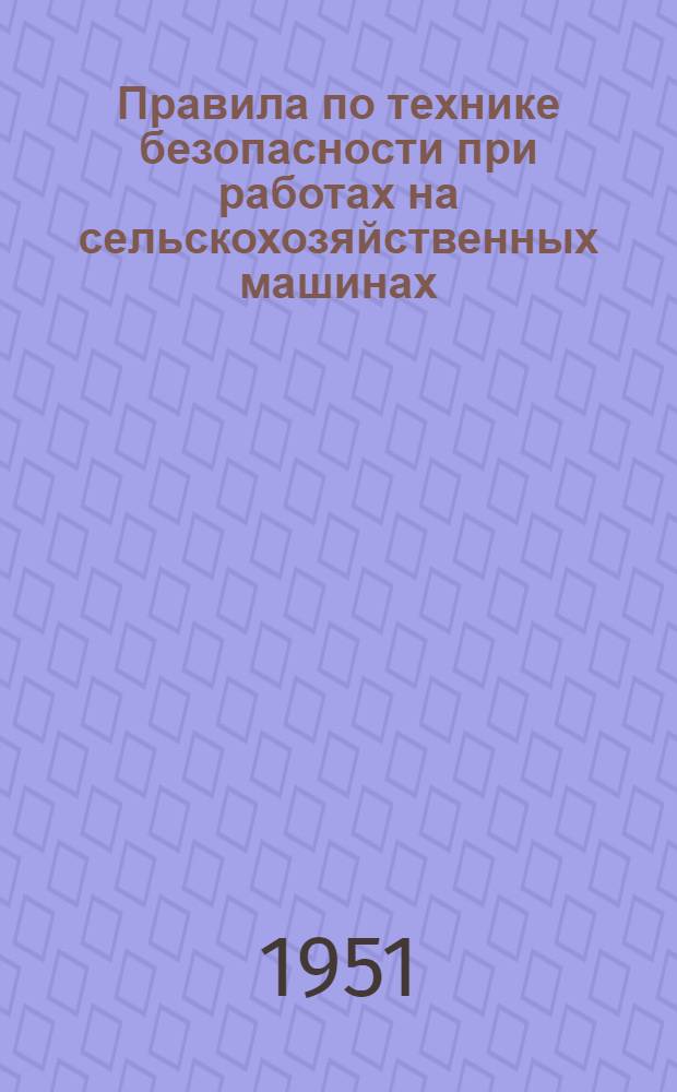 Правила по технике безопасности при работах на сельскохозяйственных машинах