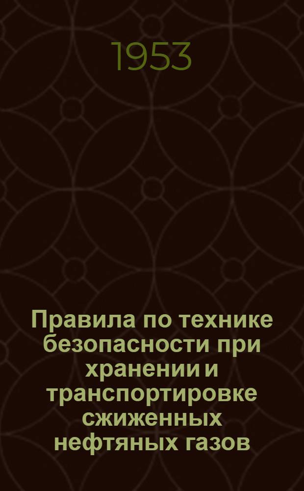 Правила по технике безопасности при хранении и транспортировке сжиженных нефтяных газов : Утв. 24/XII-1952 г