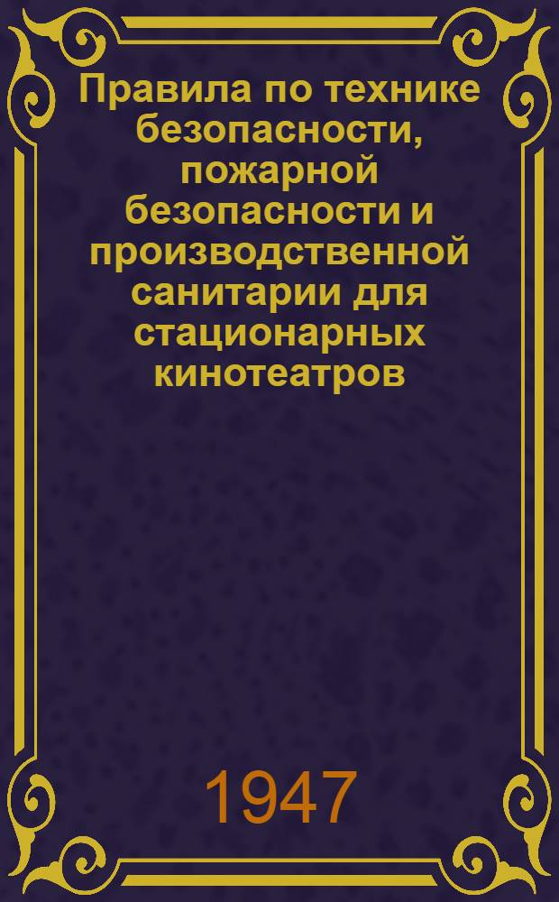 Правила по технике безопасности, пожарной безопасности и производственной санитарии для стационарных кинотеатров : Утв. 15/VI-1939 г