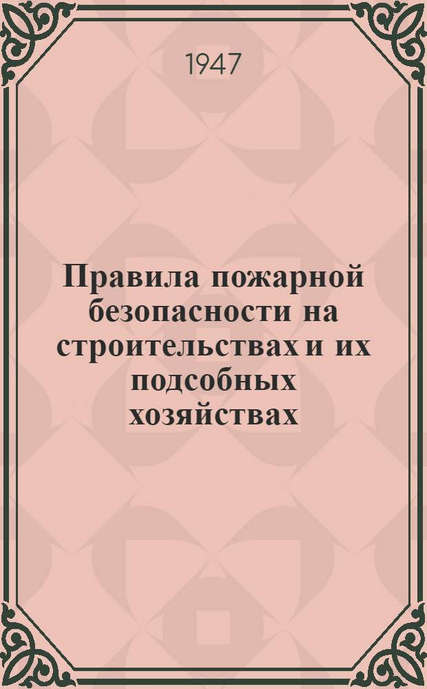 Правила пожарной безопасности на строительствах и их подсобных хозяйствах