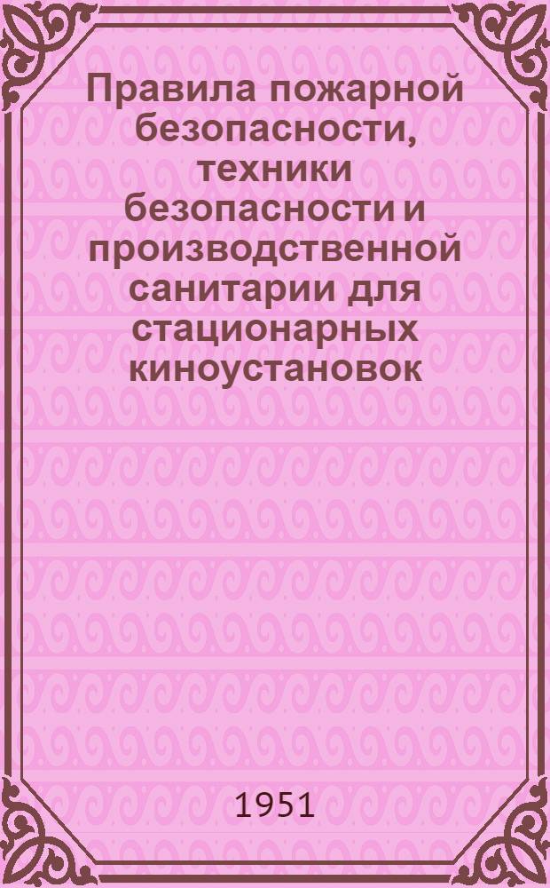 Правила пожарной безопасности, техники безопасности и производственной санитарии для стационарных киноустановок