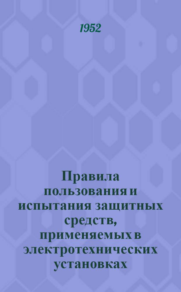 Правила пользования и испытания защитных средств, применяемых в электротехнических установках
