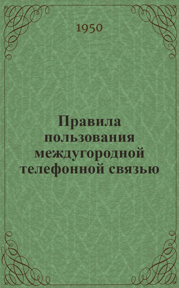 Правила пользования междугородной телефонной связью