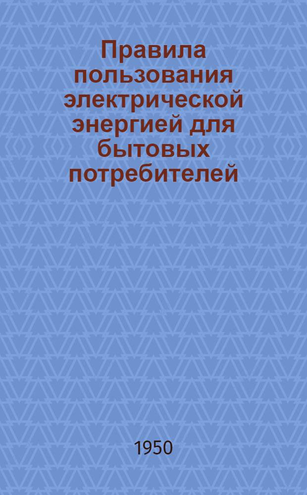 Правила пользования электрической энергией для бытовых потребителей