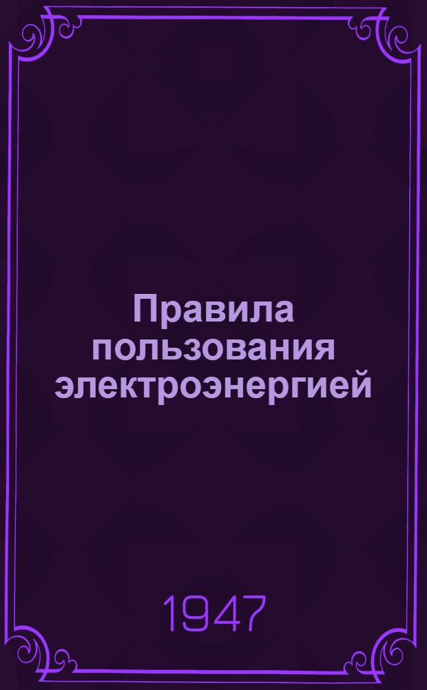 Правила пользования электроэнергией