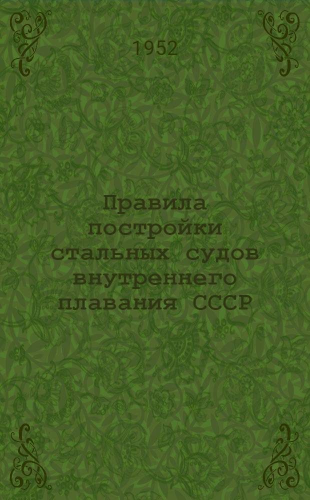 Правила постройки стальных судов внутреннего плавания СССР : (Реки, озера, каналы)