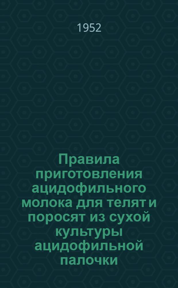 Правила приготовления ацидофильного молока для телят и поросят из сухой культуры ацидофильной палочки