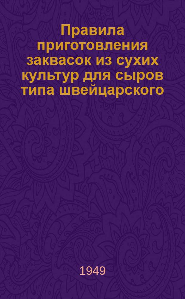 Правила приготовления заквасок из сухих культур для сыров типа швейцарского