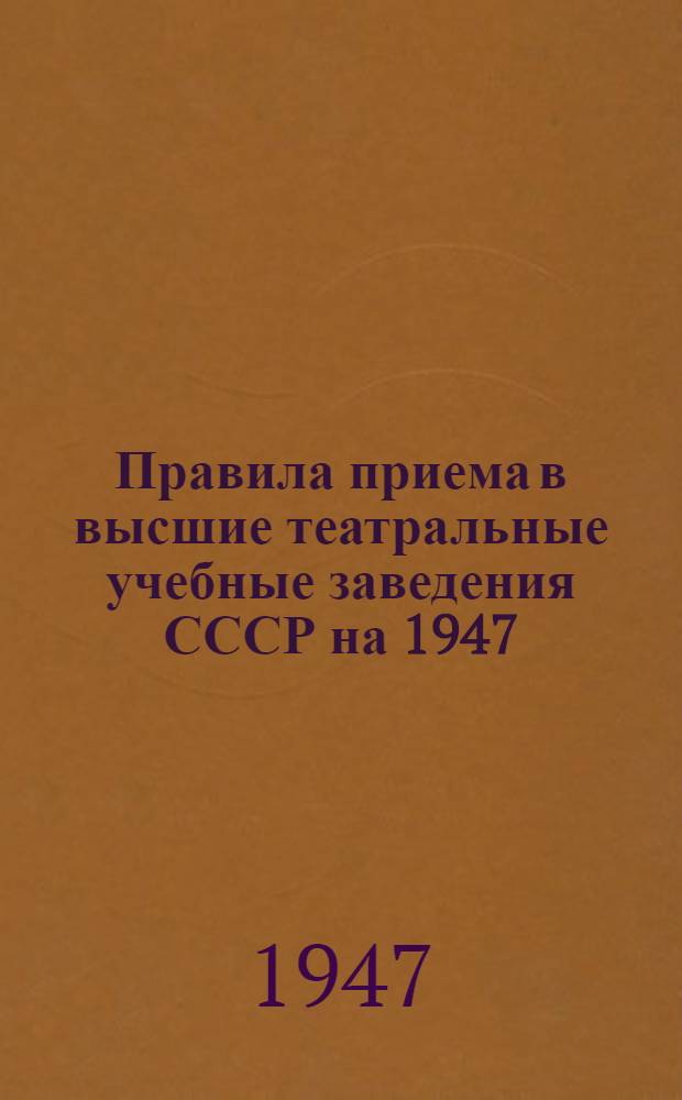 Правила приема в высшие театральные учебные заведения СССР на 1947/48 учебный год