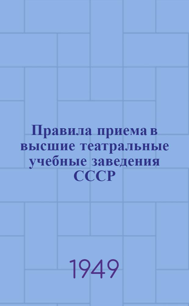 Правила приема в высшие театральные учебные заведения СССР