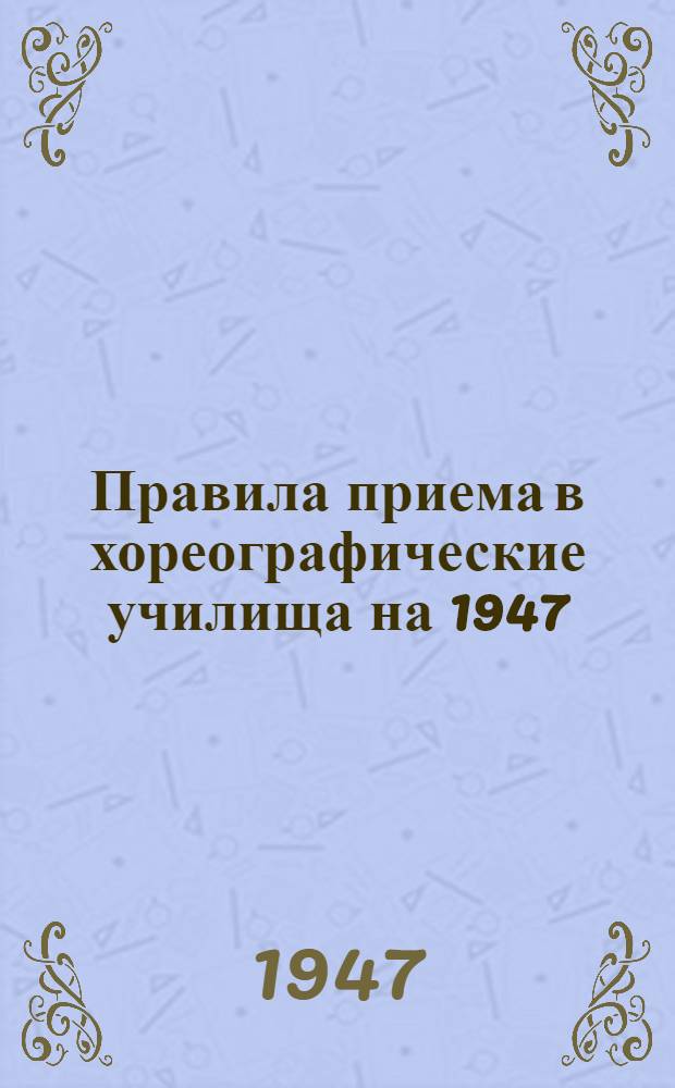 Правила приема в хореографические училища на 1947/48 учебный год