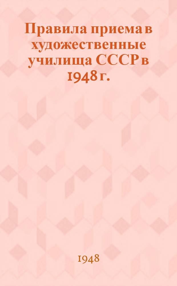 Правила приема в художественные училища СССР в 1948 г.