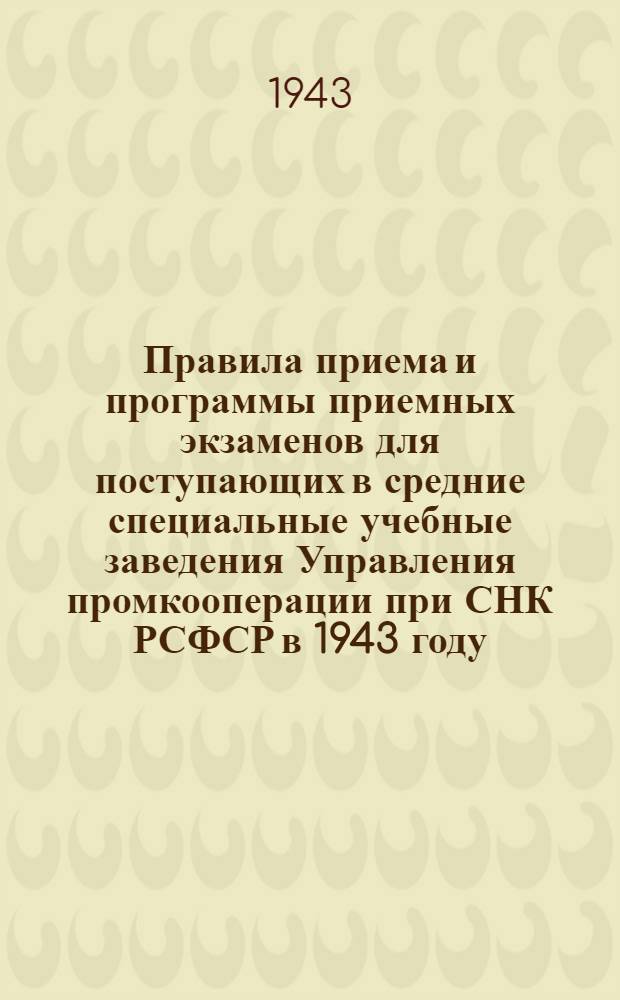 Правила приема и программы приемных экзаменов для поступающих в средние специальные учебные заведения Управления промкооперации при СНК РСФСР в 1943 году