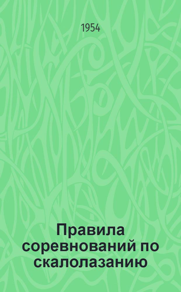Правила соревнований по скалолазанию : Утв. 11/IV-1952 г
